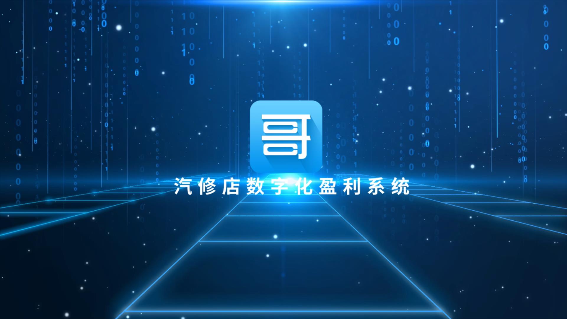 哥爱车平台的五大赋能体系，为汽修门店提升业绩