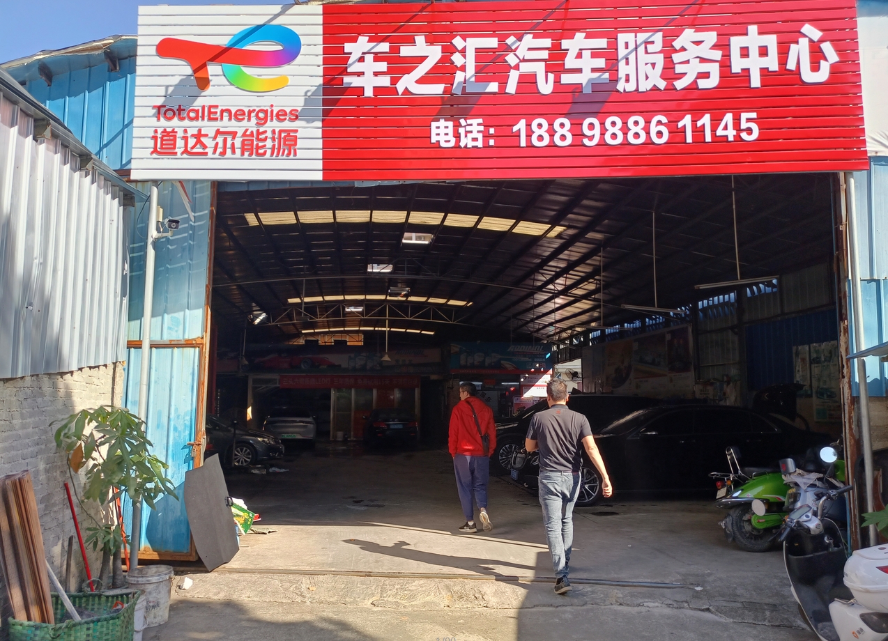 粤西哥爱车新增联盟合作商家——车之汇汽车服务中心