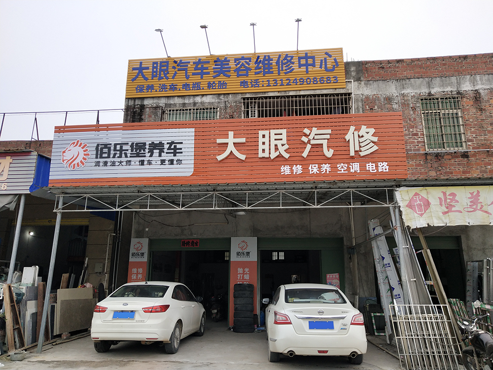 哥爱车优秀门店系列：大眼汽修店的经营挑战