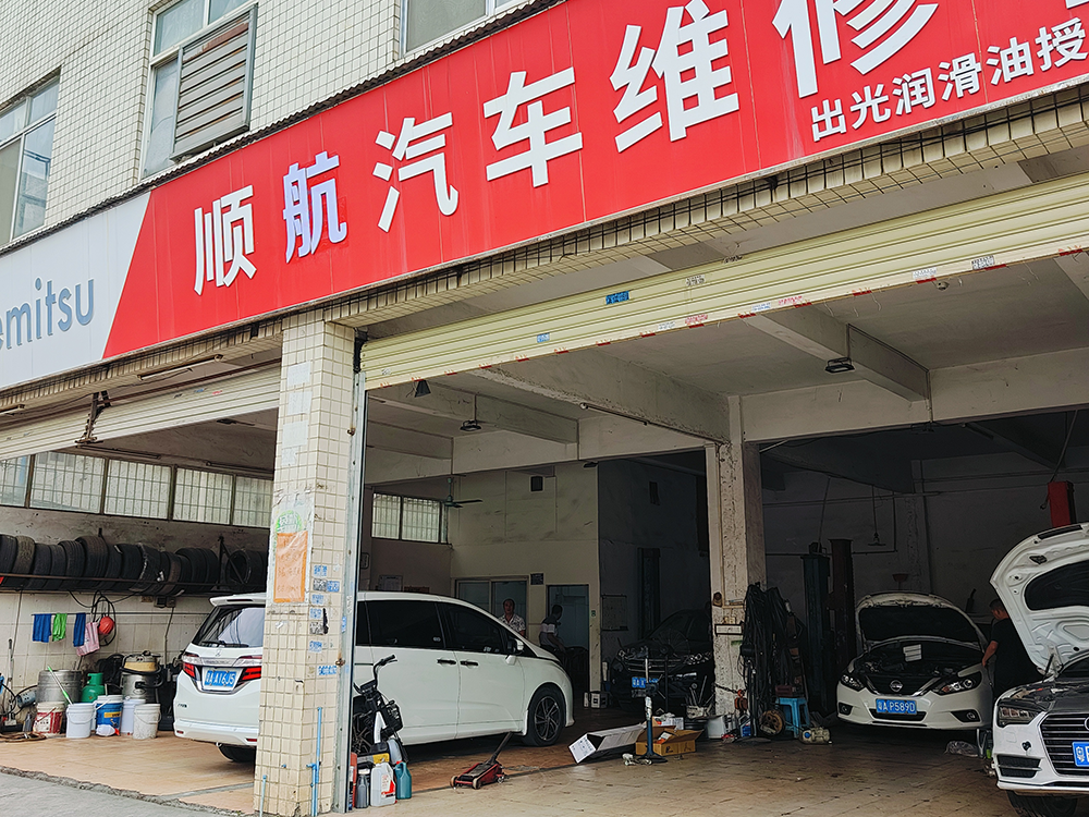 顺航汽车维修店携手哥爱车平台，深耕车主服务，实现业务增量