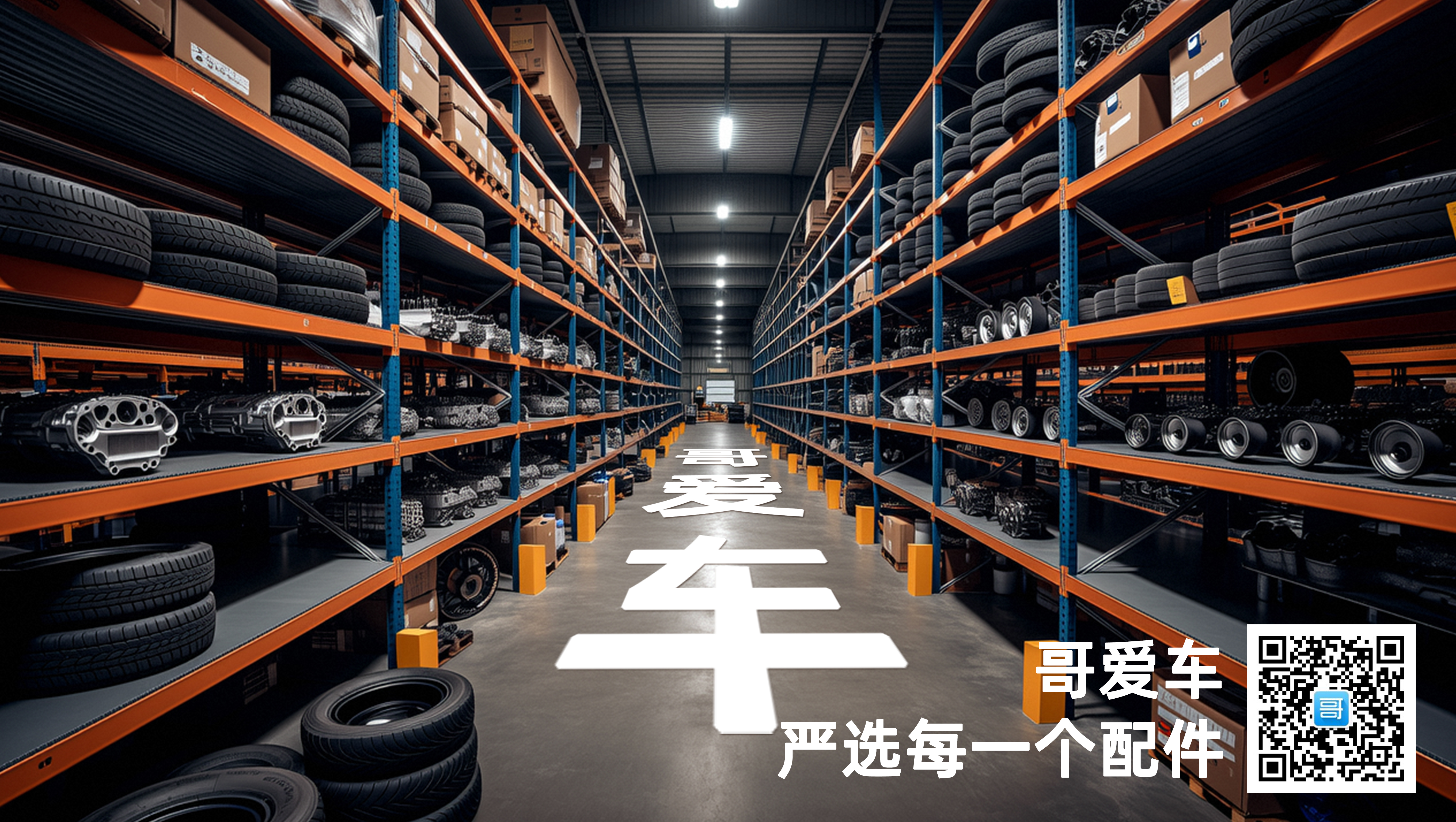 别让假配件毁掉你的口碑！”一位老师傅的忠告与哥爱车的正品承诺